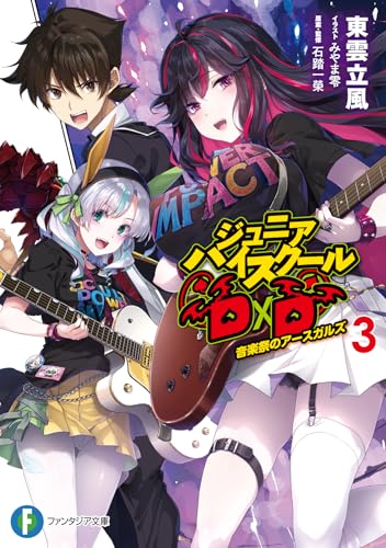 ジュニアハイスクールD×D音楽祭のアースガルズ 3巻』｜感想・レビュー